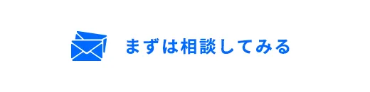 まずは相談してみる
