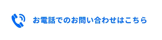 お電話でのお問い合わせはこちら
